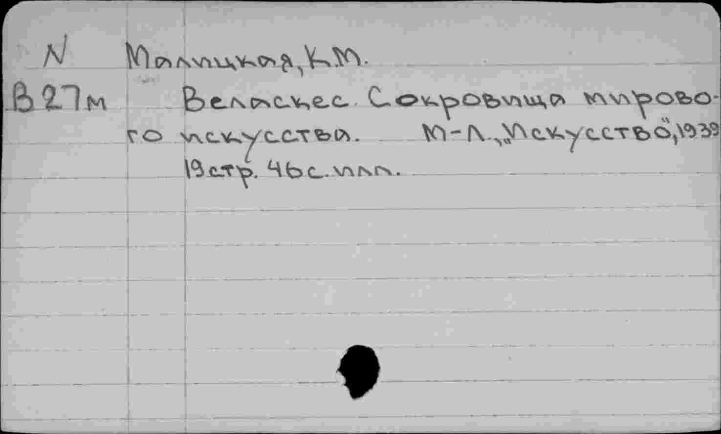 ﻿hJ м (Zi
Ê» 2L~1 M	¥\\л^оъо'
vo v\c-v^<c.c-TbCb. Ki-I\.лу\с.Чхуссгъо,\гъэ №с.Т>р. 4bC.XAtsrs.--------------—